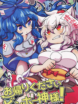 请回去吧贫乏神大人！