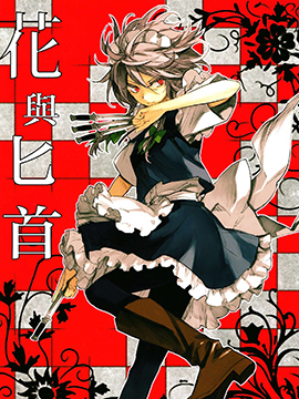 花与匕首