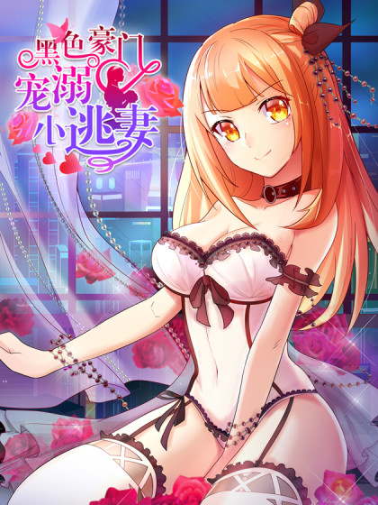 黑色豪门：溺宠小逃妻