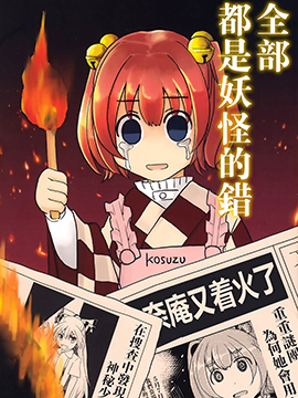 全部都是妖怪的错