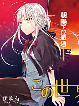 这个世界不同寻常