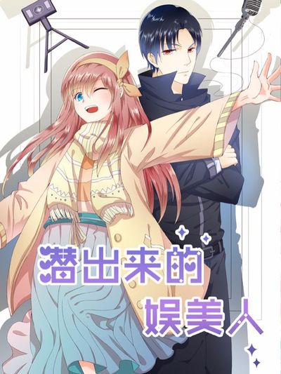 潜出来的娱美人