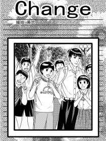 Change!勇气