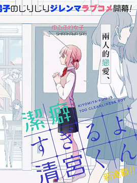 过于洁癖了吧清宫君