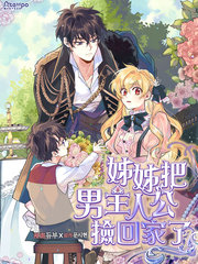 姊姊把男主人公捡回家了