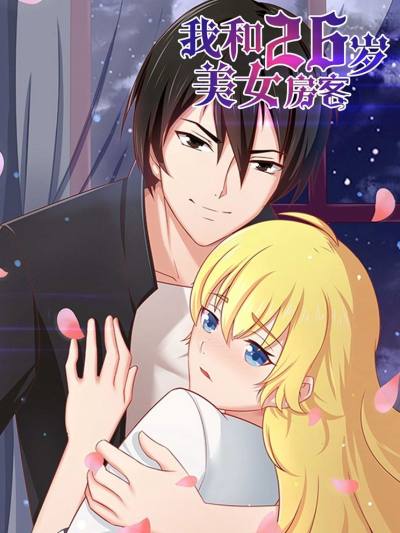 我和26岁美女房客