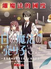 白色魔法的销售员小姐～和异世界的女孩子搞好关系的方法～