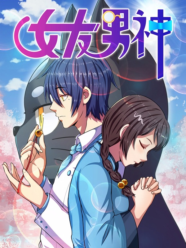 我的女友是男神