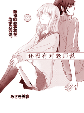 还没有对老师说