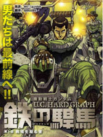 机动战士高达 U.C.HARD GRAPH 铁之悍马