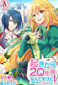 一睁眼是20年后！ ~恶役千金的后来的后