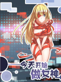 今天开始做女神