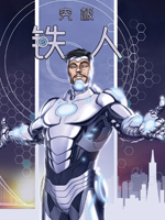 究极钢铁侠Avengers NOW!