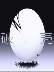 破壳