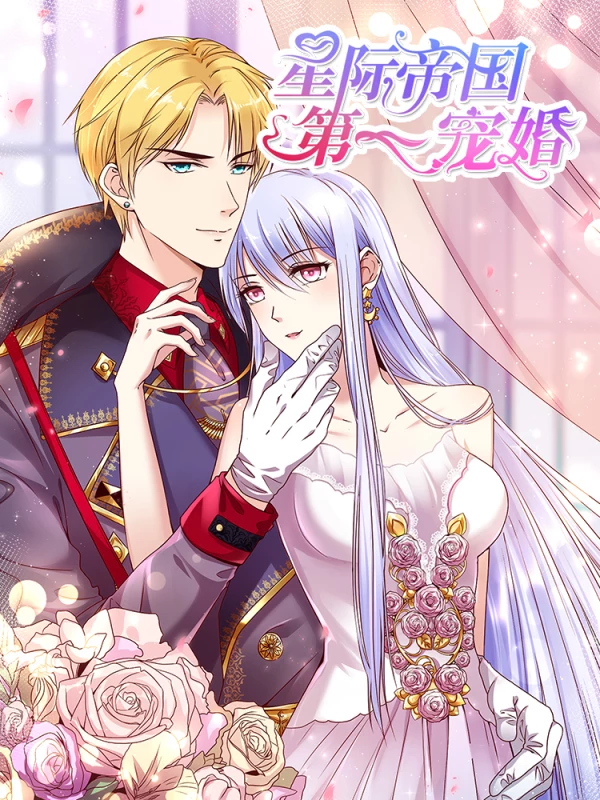 星际帝国第一宠婚