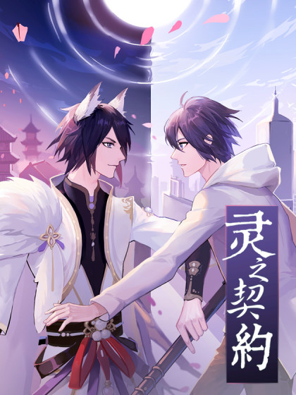 灵之契约