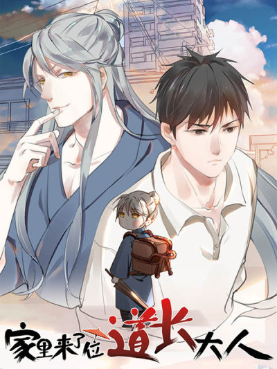 家里来了位道长大人