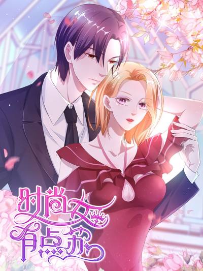 时尚女王有点苏