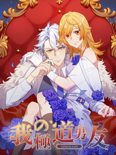 我的极道男友