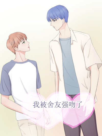 我被舍友强吻了