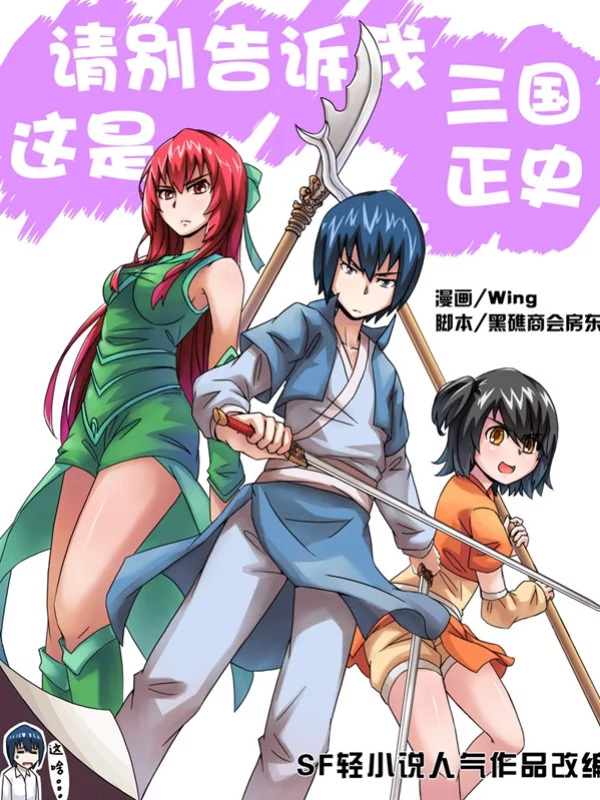 请别告诉我这是三国正史