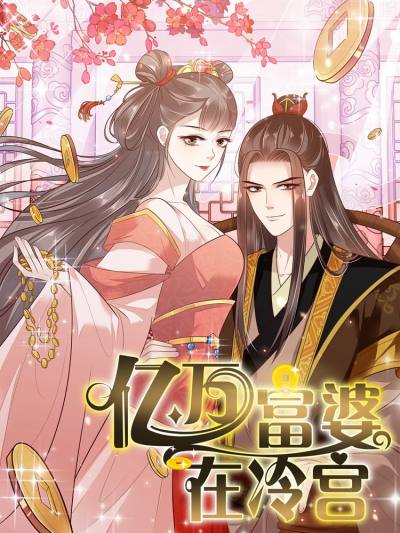 亿万富婆在冷宫