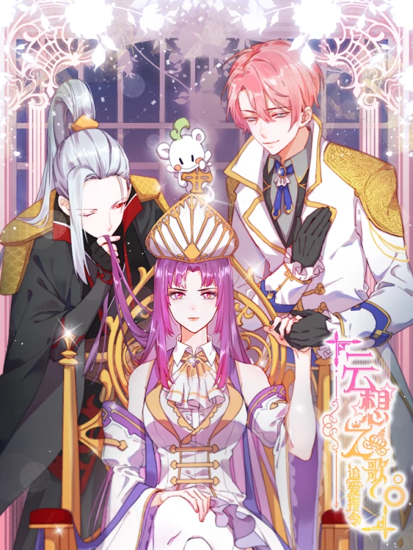 云想之歌-追爱指令