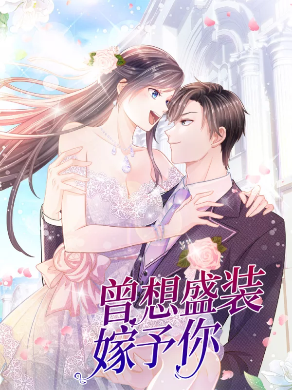 曾想盛装嫁予你