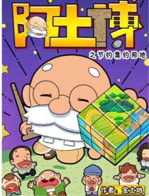 阿土博之节约集约用地