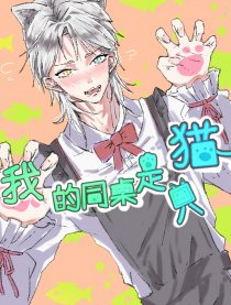 我的同桌是只猫