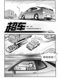 超车