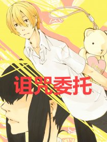 诅咒委托