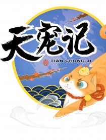 《天宠记》多格漫画