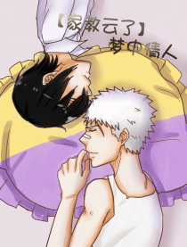 【家教云了】梦中情人