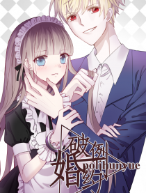 破例婚约（全彩）