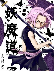 妖魔道