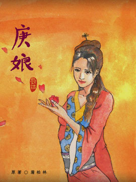 聊斋系列之庚娘