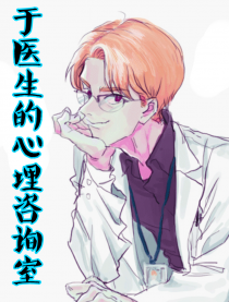 于医生的心理咨询室