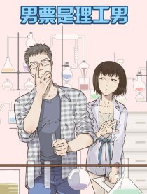 男票是理工男