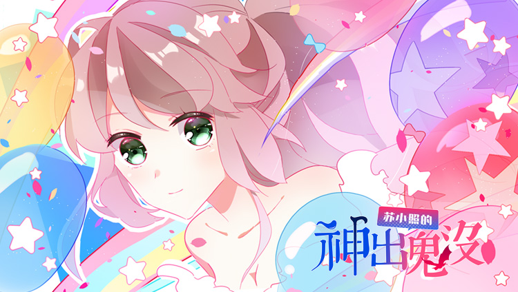 苏小照的神出鬼没