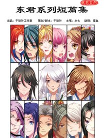 东君系列短篇集