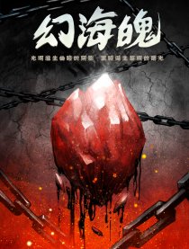 幻海魄