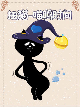 扭猫-喵呜时间
