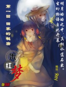 朱红之梦