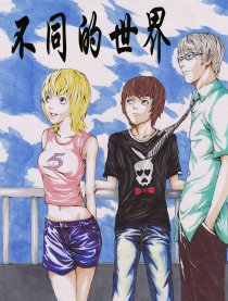 不同的世界