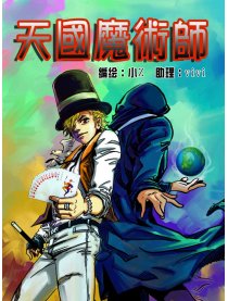 天国魔术师