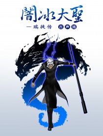 暗冰大圣