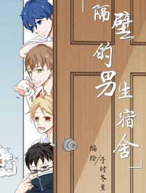 隔壁的男生宿舍