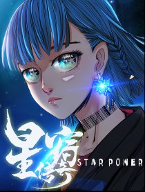 星宿传奇