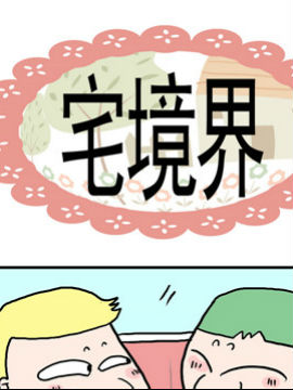 奀奀鼻子兄之宅境界